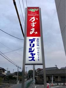 かずみ