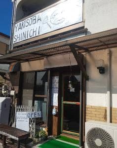 やきそば しんいち