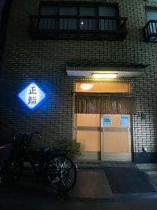 正鮨