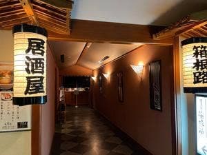 居酒屋 箱根路