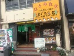 ひとみ食堂