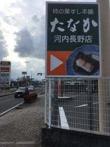 柿の葉すし本舗たなか 河内長野店