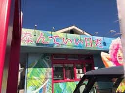 高級食パン専門店 なんていい日だ