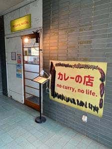 カレーの店 no curry no life.
