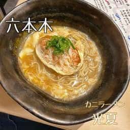 かにラーメン光夏