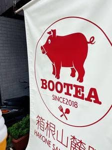 箱根BOOTEA