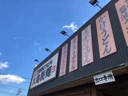 丸亀製麺 菊川店