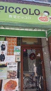 食堂ピッコロ