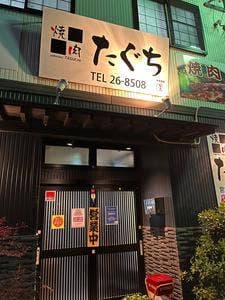 焼肉たぐち