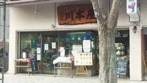 川本屋商店 本店