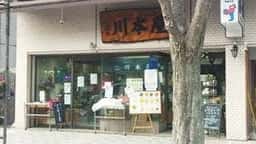 川本屋商店 本店