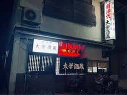 大学酒蔵