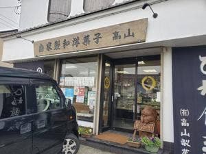 高山製菓