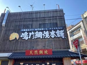 鳴門鯛焼本舗 長岡天神店