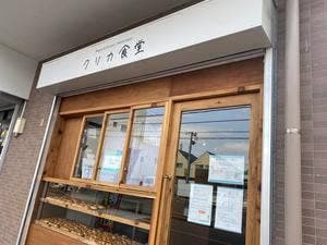 クリカ食堂 ベーグルの日