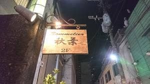 ソムリエ秋葉