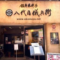 銀座米料亭 八代目儀兵衛