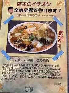 チャイナキッチン 桂慎