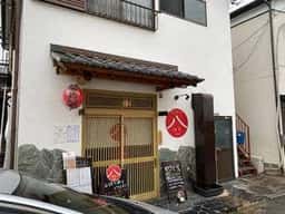 あじわい八 南橋本店