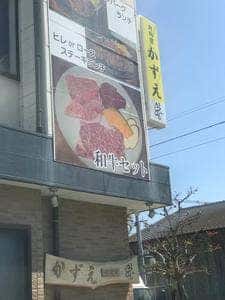 肉料理かずえ
