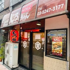 もつ焼きじろちゃん