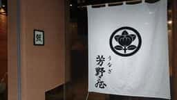 芳野屋