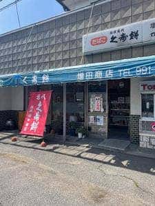 増田商店