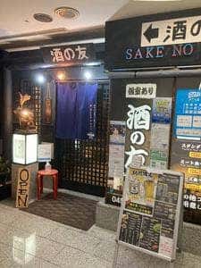 酒の友