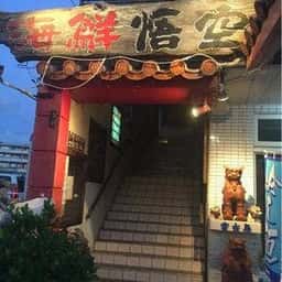 海鮮 悟空