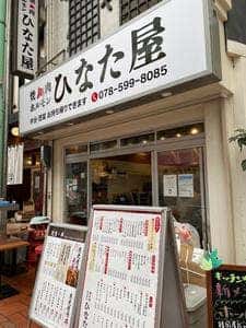 焼肉ホルモン ひなた屋