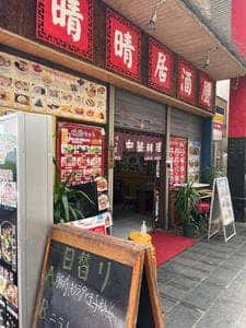 中華料理 晴晴居酒屋