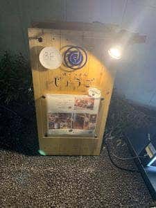 酒とつまみ じょうご