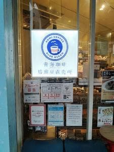 青海珈琲 焙煎豆直売所 九段下店