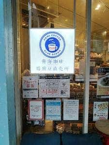 青海珈琲 焙煎豆直売所 九段下店