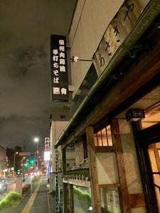 内藤流手打ちそば あさきや