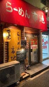 らーめん 市地
