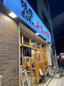 焼肉 ホルモン ふちゅう萬
