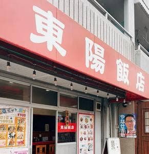 東陽飯店