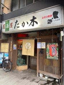 たか木