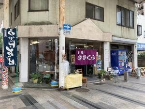 麺と餃子の店 さかくら