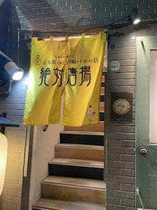 絶対唐揚