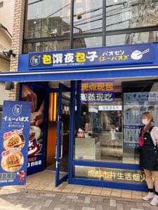 包馔夜包子