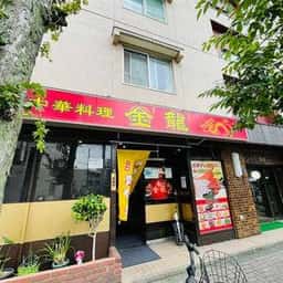 中華料理 金龍