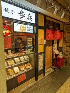 餃子歩兵 新宿小田急エース店