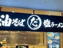 油そば だ 心斎橋オーパ店