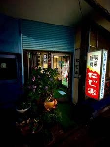 たじま