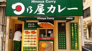 日乃屋カレー 静岡両替町店