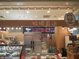 牧場アンテナショップ