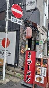 ラーメンハウス 東福舎