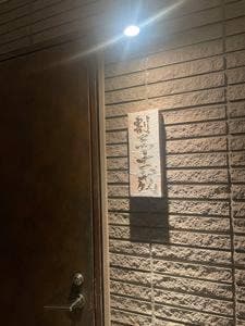 割烹 士成